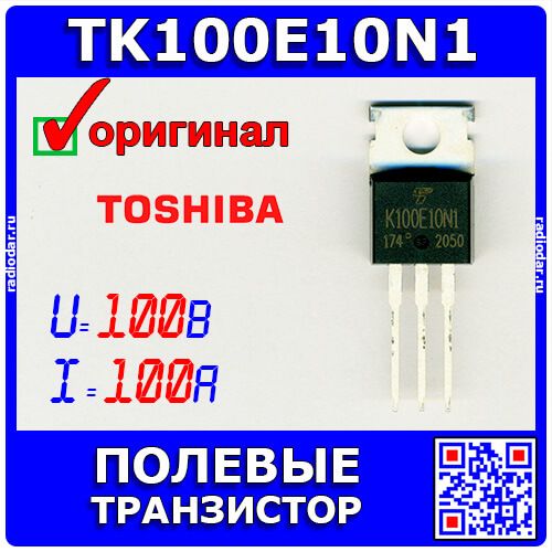 TK100E10N1.S1X(S - полевой N-канальный транзистор семейства U-MOSⅧ-H (100В, 100А, TO-220) - оригинал TOSHIBA