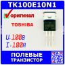 TK100E10N1.S1X(S - полевой N-канальный транзистор семейства U-MOSⅧ-H (100В, 100А, TO-220) - оригинал TOSHIBA