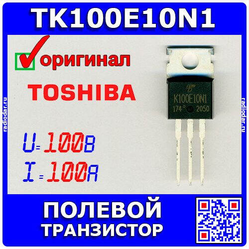 TK100E10N1.S1X(S - полевой N-канальный транзистор семейства U-MOSⅧ-H (100В, 100А, TO-220) - оригинал TOSHIBA
