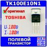 TK100E10N1.S1X(S - полевой N-канальный транзистор семейства U-MOSⅧ-H (100В, 100А, TO-220) - оригинал TOSHIBA