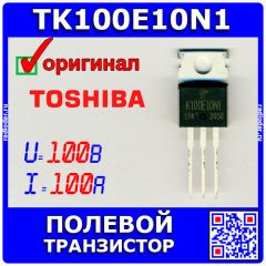 TK100E10N1.S1X(S - полевой N-канальный транзистор семейства U-MOSⅧ-H (100В, 100А, TO-220) - оригинал TOSHIBA