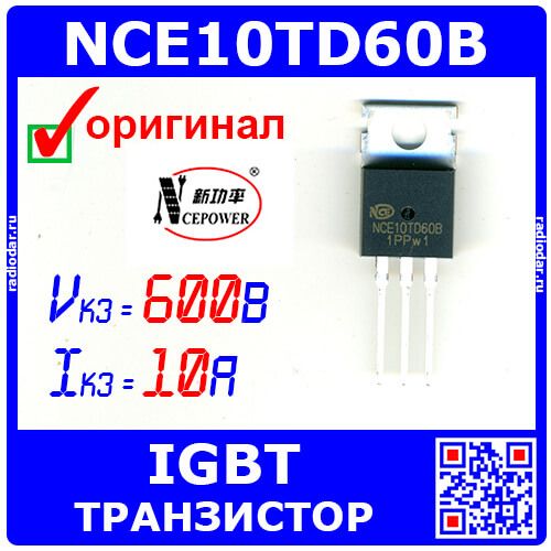NCE10TD60B - IGBT транзистор по технологии Trench FS II (600В, 10А, TO-220) - производство NCEPOWER