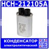 HCH-212105A - конденсатор высоковольтный (1.07мкФ±3%, 2100В AC, 10МОм, 50х33х90мм, QC-2*2) - производство Elcomtec