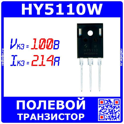 HY5110NA2W - N-канальный силовой полевой транзистор (100В, 208А, 250Вт, TO-247-3L) - производство HUAYI