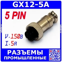 GX16 12M-5A штекер розеточный (12 мм "мама" 5-пин на кабель) - GX12-5A