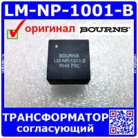 LM-NP-1001-B согласующий трансформатор - оригинал Bourns