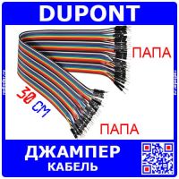 DUPONT Wire - шлейф-перемычка для макетных плат (папа-папа, 40шт, 2.54мм, 30см)