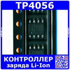 TP4056 -контроллер заряда батареи (4-8В,1А, SOP-8) -оригинал NJTPASIC