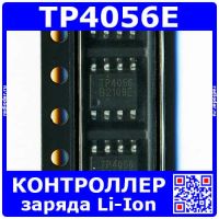 TP4056 -контроллер заряда батареи (4-8В,1А, SOP-8) -оригинал NJTPASIC