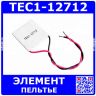TEC1-12712 - термоэлектрический модуль элемента Пельтье (16В, 12А, 102Вт, 67°С, 40*40*4мм)