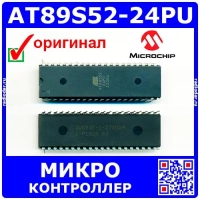 AT89S52-24PU - 8-битный микроконтроллер (24МГц, 8КБ Flash, DIP-40) – оригинал Microchip