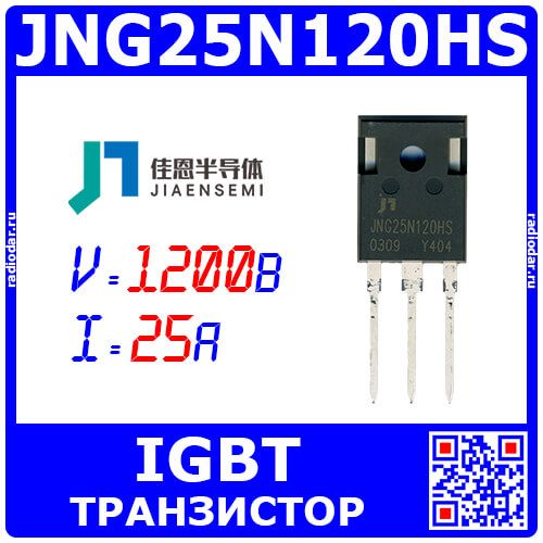 JNG25N120HS - мощный транзистор структуры IGBT (1200В, 25А, TO-247) - производство JIAENSEMI