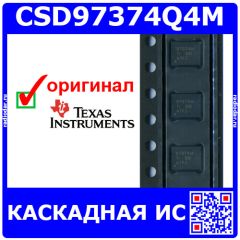 CSD97374Q4M - силовая каскадная ИС для синхронных понижающих DC/DC преобразователей (до 24В, 25А, VSON-8, 97374M) - оригинал TI
