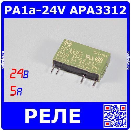 PA1a-24V APA3312 - реле электромагнитное (DC 24В, 1хA{SPST-NO} 5A/250В AC, цвет хаки, 20х5х12.5мм, SIP-4) - оригинал Panasonic